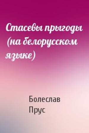 Обложка книги «Стасевы прыгоды (на белорусском языке)» — Болеслав Прус
