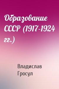 Образование СССР (1917-1924 гг.)