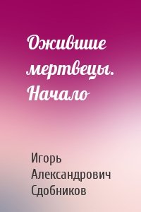 Ожившие мертвецы. Начало
