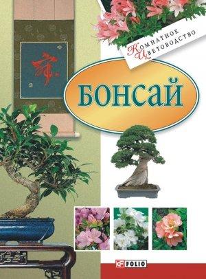 Обложка книги «Бонсай» — Мария Згурская