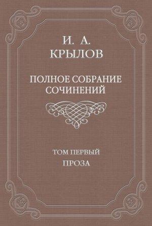 Обложка книги «Полное собрание сочинений. Том 1. Проза» — Иван Крылов