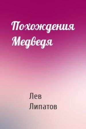 Обложка книги «Похождения Медведя» — Лев Липатов