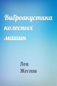 Виброакустика колесных машин