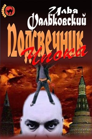 Обложка книги «Подсвечник Чпока» — Илья Фальковский
