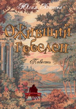 Обложка книги «Оживший гобелен» — Юлия Хансен