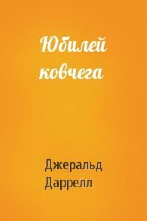Обложка книги «Юбилей ковчега» — Джеральд Даррелл
