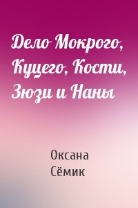 Дело Мокрого, Куцего, Кости, Зюзи и Наны