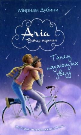 Обложка книги «Танец падающих звезд» — Мириам Дубини