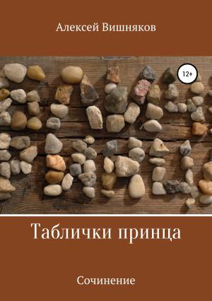 Обложка книги «Таблички принца» — Алексей Вишняков