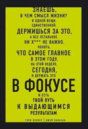 Обложка книги «В ФОКУСЕ. Твой путь к выдающимся результатам» — Гэри Келлер, Джей Папазан