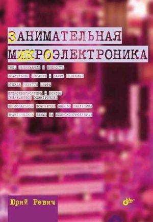 Обложка книги «Занимательная микроэлектроника» — Юрий Всеволодович Ревич
