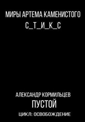 Обложка книги «Пустой» — Александр Кормильцев