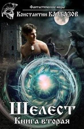 Обложка книги «Шелест 2 (СИ)» — Константин Георгиевич Калбанов