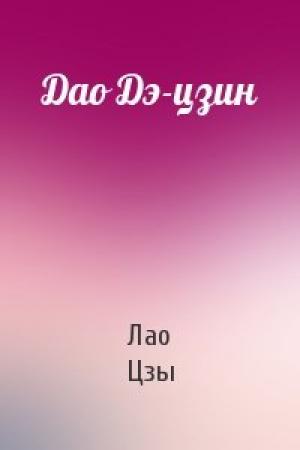 Обложка книги «Дао Дэ-цзин» — Лао Цзы
