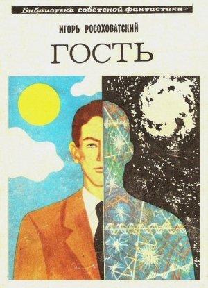 Обложка книги «Гость» — Игорь Росоховатский