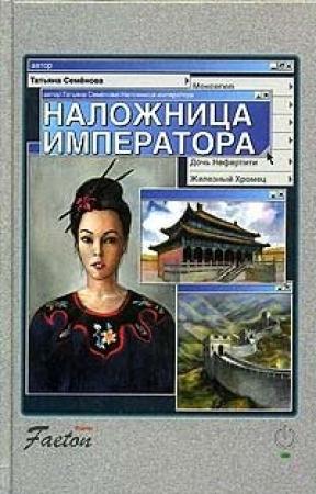 Обложка книги «Наложница императора» — Татьяна Семенова