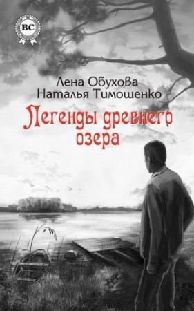 Обложка книги «Легенды древнего озера» — Наталья Тимошенко, Лена Обухова