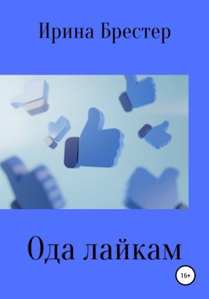 Обложка книги «Ода лайкам» — Ирина Брестер