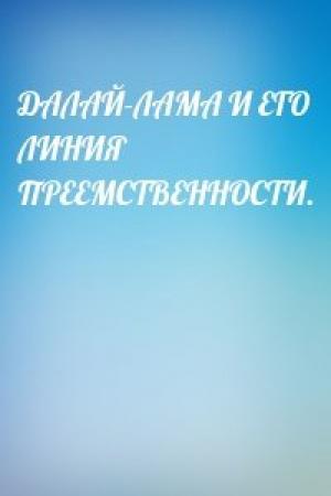 Обложка книги «ДАЛАЙ-ЛАМА И ЕГО ЛИНИЯ ПРЕЕМСТВЕННОСТИ.»