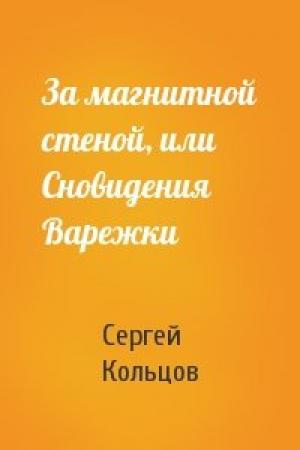 Обложка книги «За магнитной стеной, или Сновидения Варежки» — Сергей Кольцов