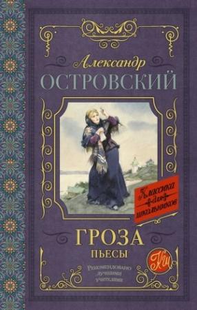 Обложка книги «Гроза (сборник)» — Александр Островский