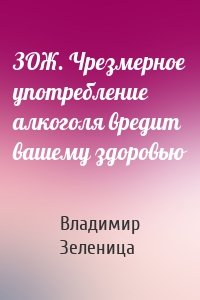 ЗОЖ. Чрезмерное употребление алкоголя вредит вашему здоровью