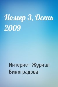 Интернет-Журнал Виноградова - Номер 3, Осень 2009