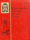 Валентин Седов - Происхождение и ранняя история славян
