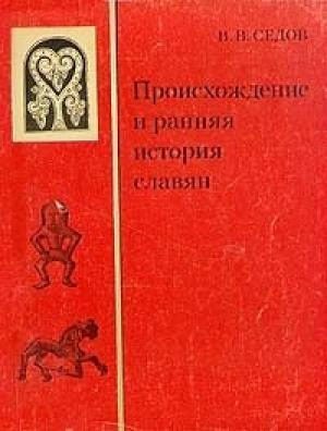 Обложка книги «Происхождение и ранняя история славян» — Валентин Седов