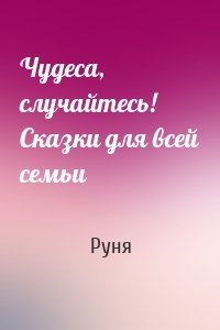 Чудеса, случайтесь! Сказки для всей семьи