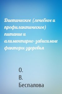 Диетическое (лечебное и профилактическое) питание и алиментарно-зависимые факторы здоровья