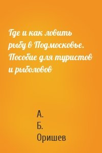 Где и как ловить рыбу в Подмосковье. Пособие для туристов и рыболовов