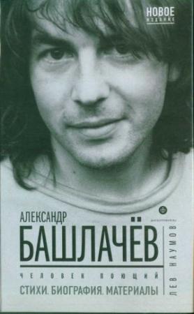 Обложка книги «Александр Башлачёв - Человек поющий» — Лев Наумов
