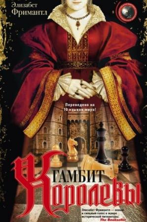 Обложка книги «Гамбит Королевы» — Элизабет Фримантл