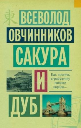 Обложка книги «Сакура и дуб (сборник)» — Всеволод Овчинников