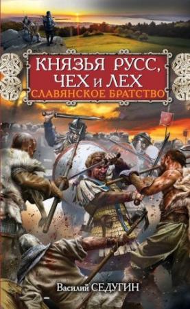 Обложка книги «Князья Русс, Чех и Лех. Славянское братство» — Василий Седугин