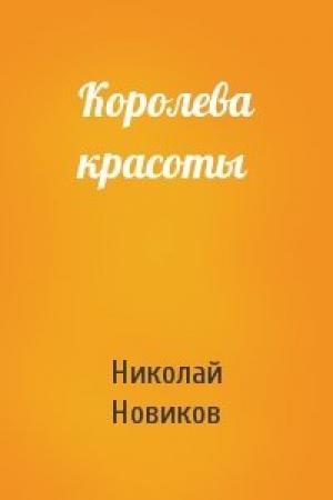 Обложка книги «Королева красоты» — Николай Новиков