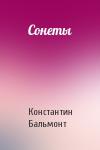 Константин Бальмонт - Сонеты