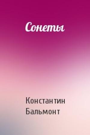 Обложка книги «Сонеты» — Константин Бальмонт