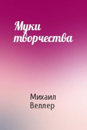 Обложка книги «Муки творчества» — Михаил Веллер