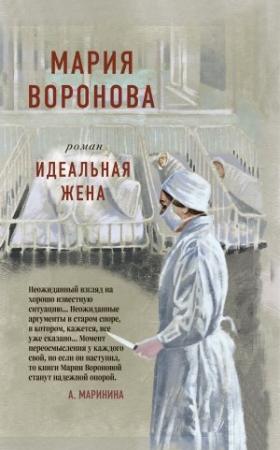 Обложка книги «Идеальная жена» — Мария Воронова