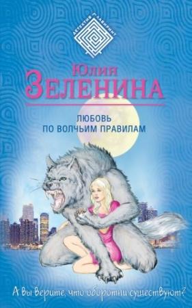 Обложка книги «Любовь по волчьим правилам» — Юлия Зеленина