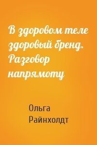 В здоровом теле здоровый бренд. Разговор напрямоту