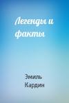 Эмиль Кардин - Легенды и факты