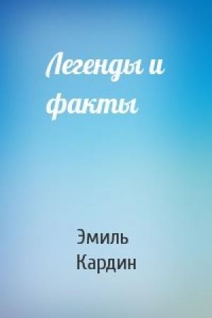 Обложка книги «Легенды и факты» — Эмиль Кардин