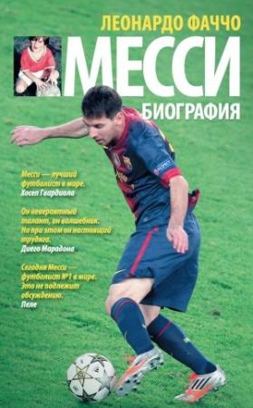 Обложка книги «Месси: биография» — Леонардо Фаччо