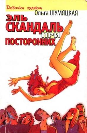 Обложка книги «Эль скандаль при посторонних» — Ольга Шумяцкая