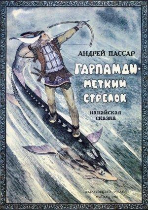 Обложка книги «Гарпамди – меткий стрелок» — Андрей Пассар