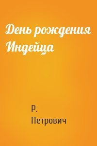 День рождения Индейца