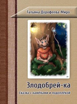 Обложка книги «Злодобрей-ка» — Татьяна Дорофеева-Миро